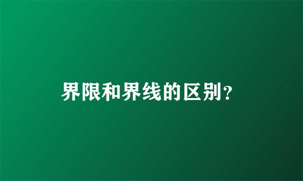 界限和界线的区别？