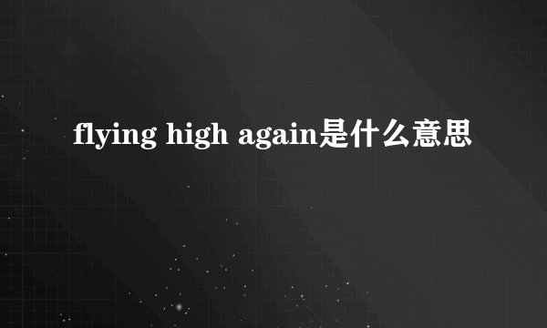 flying high again是什么意思