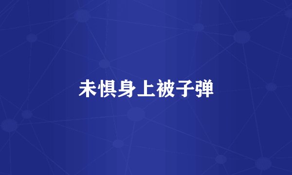 未惧身上被子弹