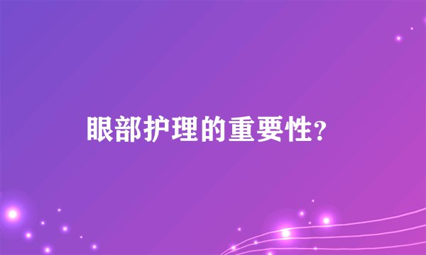 眼部护理的重要性？