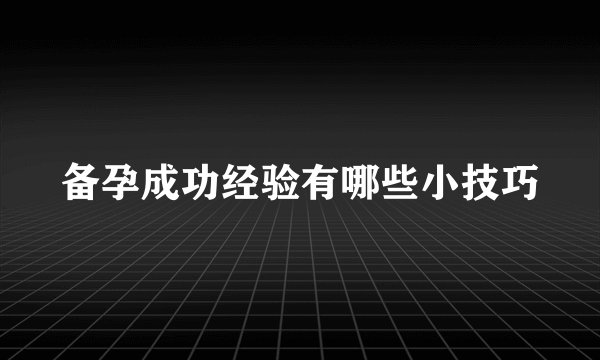 备孕成功经验有哪些小技巧