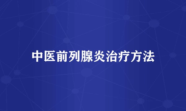 中医前列腺炎治疗方法