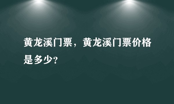 黄龙溪门票,黄龙溪门票价格是多少?