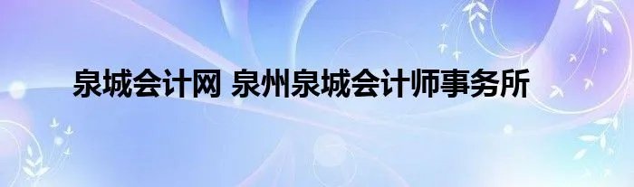 泉城会计网 泉州泉城会计师事务所