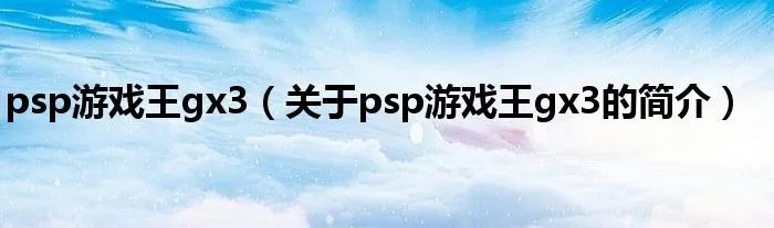 psp游戏王gx3（关于psp游戏王gx3的简介）