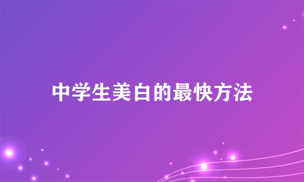 中学生美白的最快方法