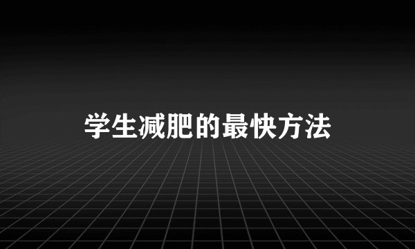 学生减肥的最快方法