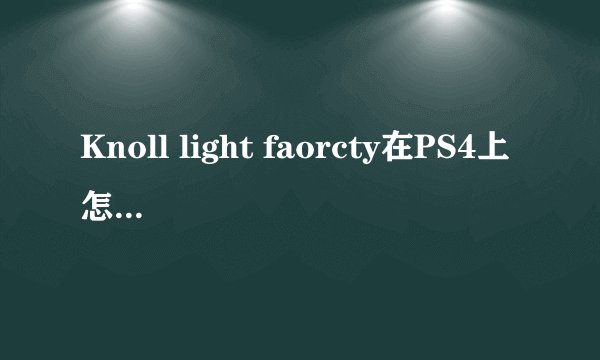 Knoll light faorcty在PS4上怎么安装 安装了 放在滤镜目录下 还是没有 求教