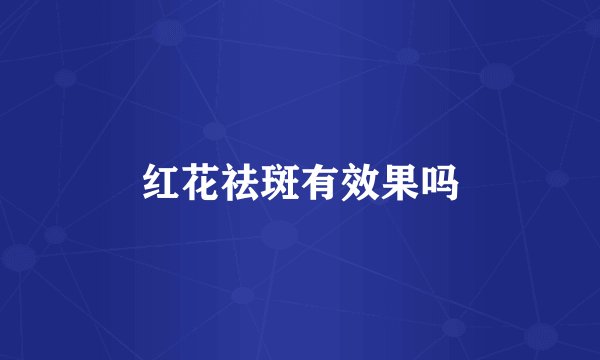 红花祛斑有效果吗