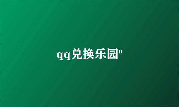 qq兑换乐园