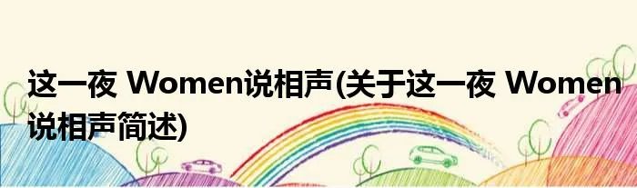 这一夜 Women说相声(关于这一夜 Women说相声简述)
