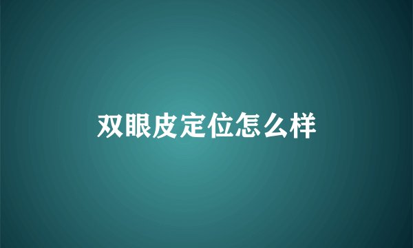 双眼皮定位怎么样