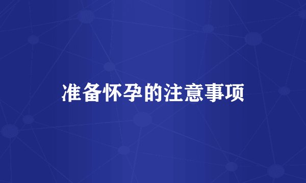 准备怀孕的注意事项