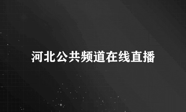 河北公共频道在线直播