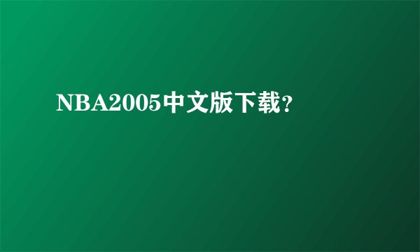 NBA2005中文版下载？