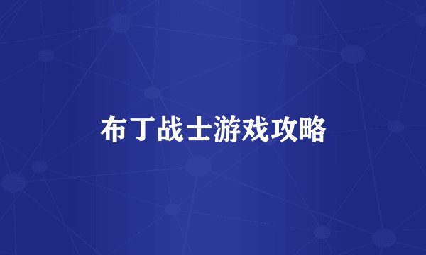 布丁战士游戏攻略