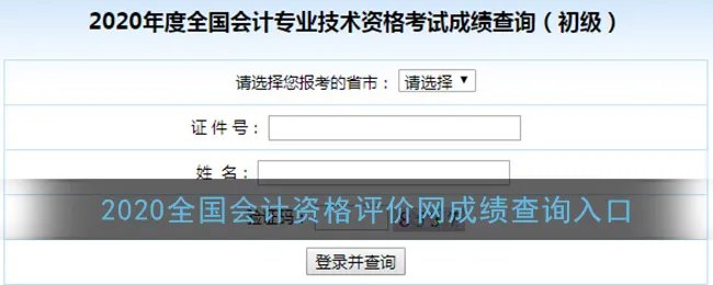 2020全国会计资格评价网成绩查询入口