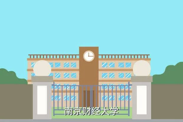 南京财经大学教务信息网，南京财经大学