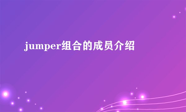 jumper组合的成员介绍