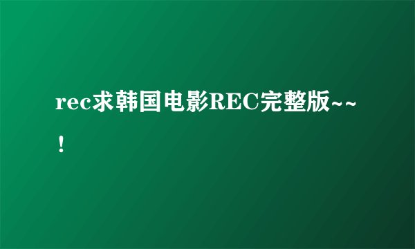 rec求韩国电影REC完整版~~！