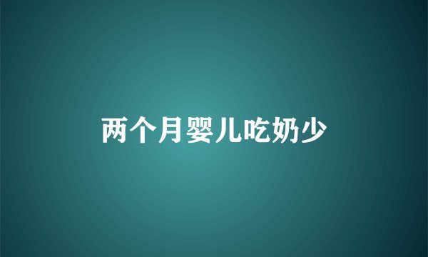 两个月婴儿吃奶少
