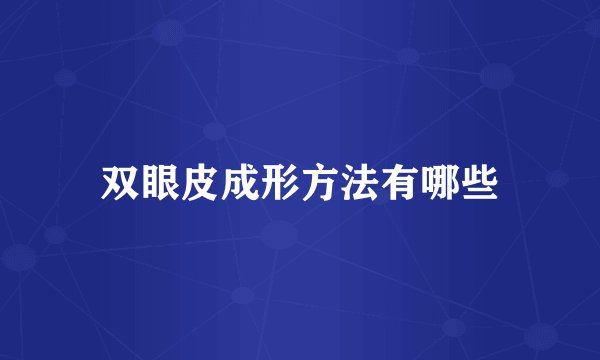 双眼皮成形方法有哪些
