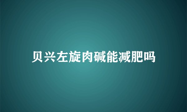 贝兴左旋肉碱能减肥吗