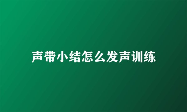 声带小结怎么发声训练