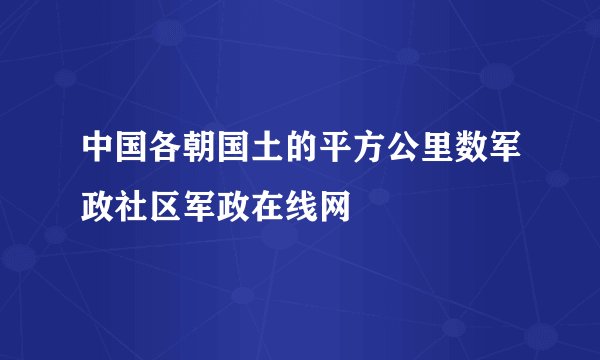 中国各朝国土的平方公里数军政社区军政在线网