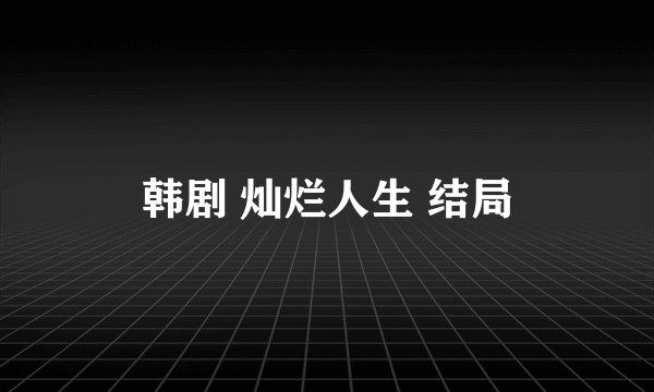 韩剧 灿烂人生 结局