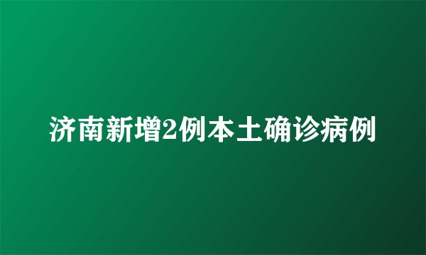 济南新增2例本土确诊病例