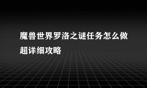 魔兽世界罗洛之谜任务怎么做超详细攻略