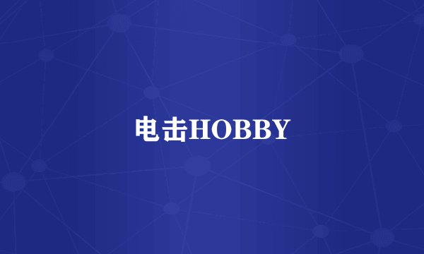 电击HOBBY