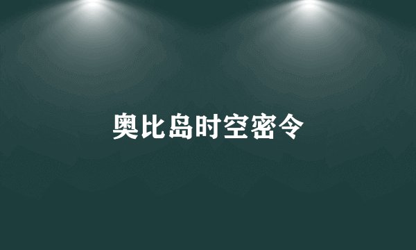 奥比岛时空密令