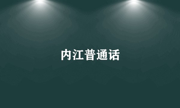 内江普通话