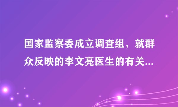 国家监察委成立调查组，就群众反映的李文亮医生的有关情况依法展开调查，并通报如下：由于派出所出具训诫书不当，执法程序不规范，督促公安机关撤销训诫书并追究有关人员责任，及时向社会公布处理结果。该通报表明（　　）A.要坚持党中央的统一领导