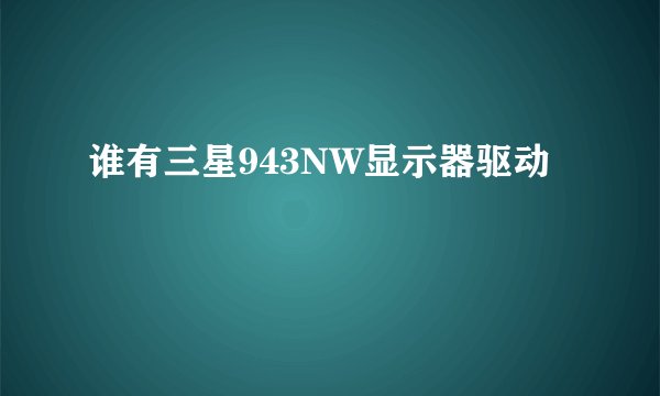 谁有三星943NW显示器驱动