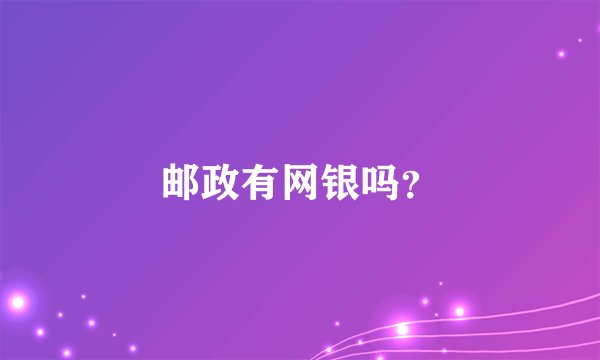 邮政有网银吗？