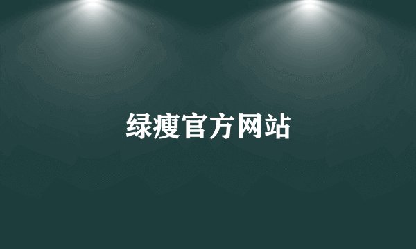 绿瘦官方网站