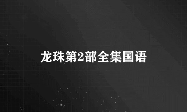 龙珠第2部全集国语