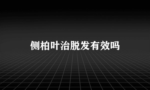 侧柏叶治脱发有效吗