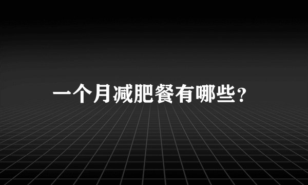 一个月减肥餐有哪些？