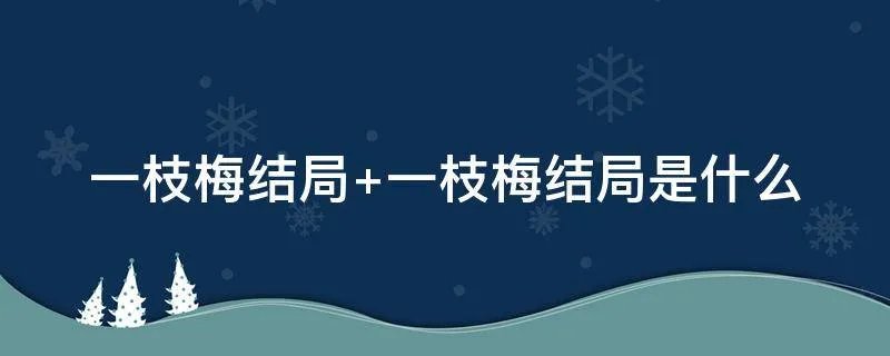 一枝梅结局 一枝梅结局是什么