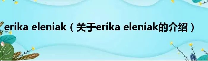 erika eleniak（关于erika eleniak的介绍）