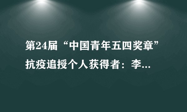 第24届“中国青年五四奖章”抗疫追授个人获得者：李文亮、夏思思等医生，生前在新冠肺炎疫情发生以来，始终坚守在临床一线，没日没夜，加班加点扑在病房救治病人。从生命的角度看，这是（　　）A.无私奉献精神的表现B.敬业精神表现C.关爱生命、敬畏生命D.乐于助人表现