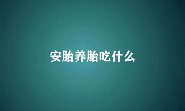 安胎养胎吃什么
