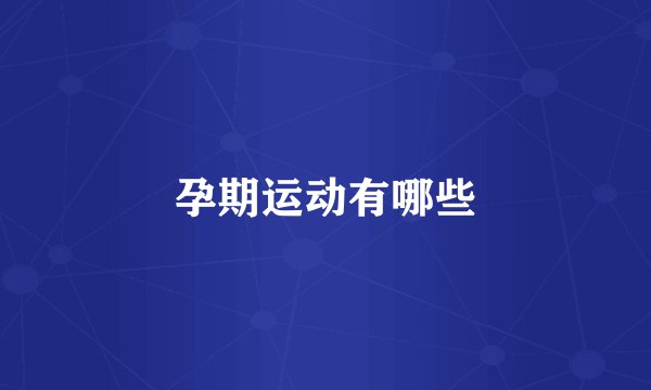 孕期运动有哪些