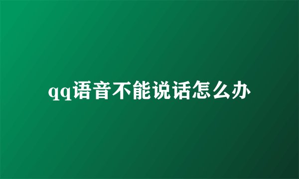 qq语音不能说话怎么办