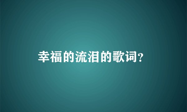 幸福的流泪的歌词?