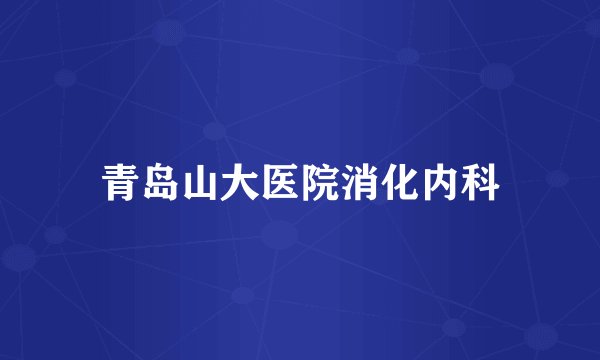 青岛山大医院消化内科